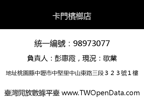 卡門檳榔店