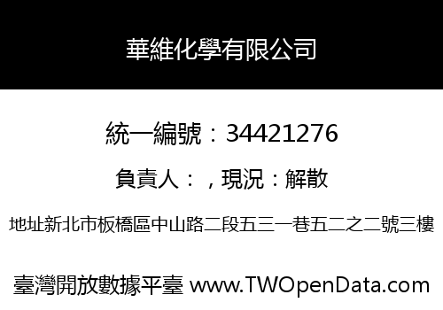 華維化學有限公司