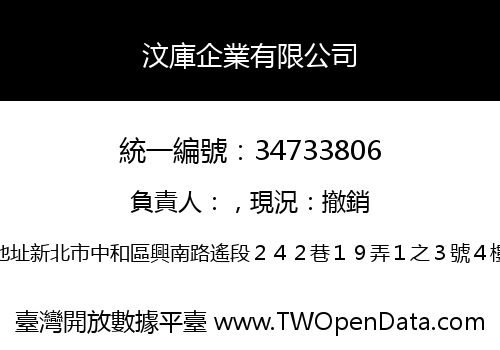 汶庫企業有限公司
