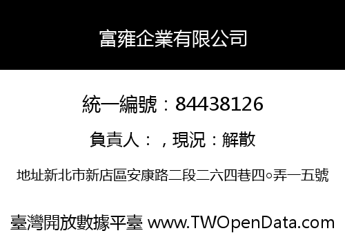 富雍企業有限公司
