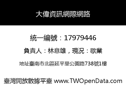 大偉資訊網際網路