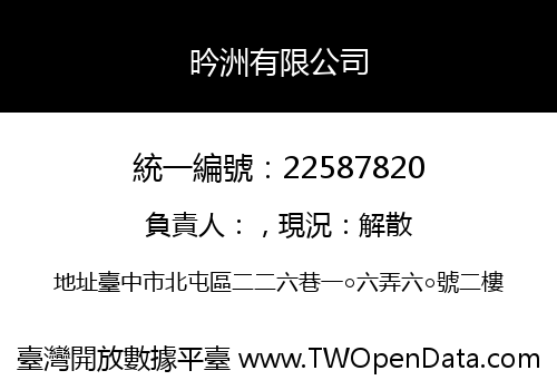 昑洲有限公司