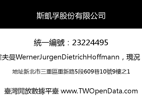 斯凱孚股份有限公司