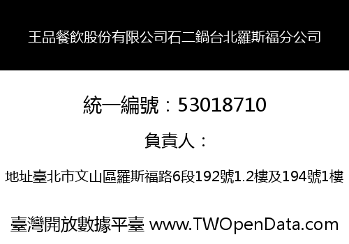 王品餐飲股份有限公司石二鍋台北羅斯福分公司