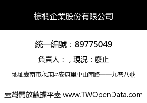 棕櫚企業股份有限公司