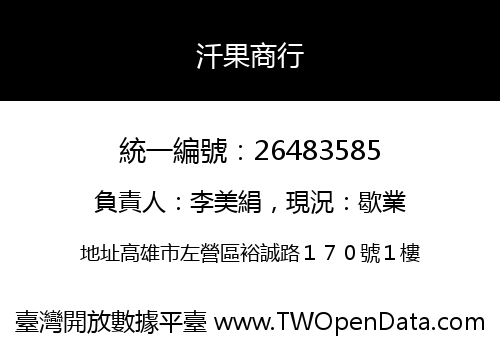 汘果商行