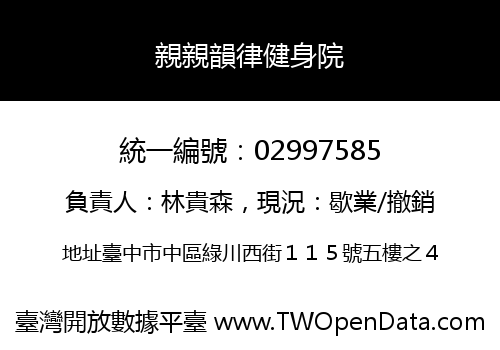 親親韻律健身院