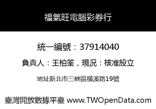 福氣旺電腦彩券行