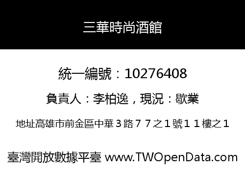 三華時尚酒館