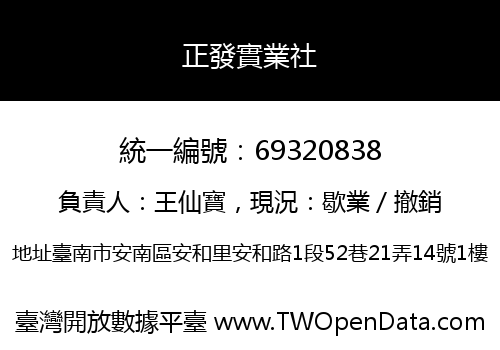 正發實業社