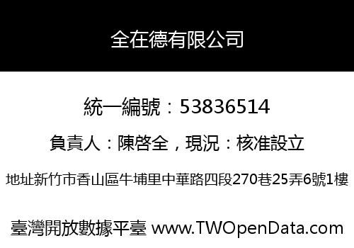 全在德有限公司