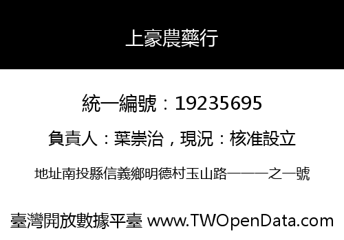 上豪農藥行
