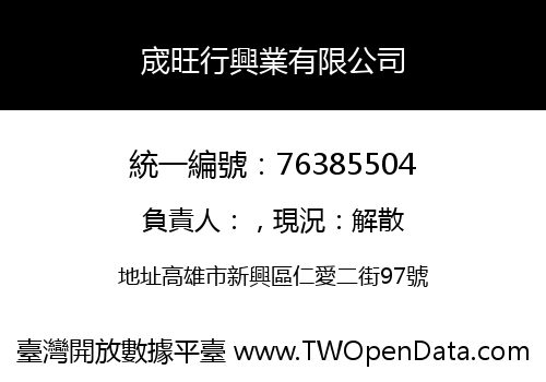 宬旺行興業有限公司