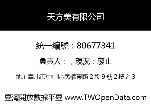 天方美有限公司
