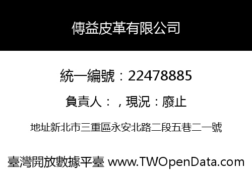 傳益皮革有限公司