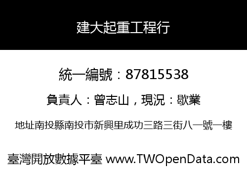 建大起重工程行