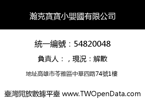 瀚克寶寶小嬰國有限公司