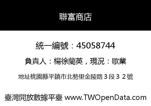 聯富商店