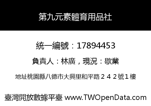 第九元素體育用品社