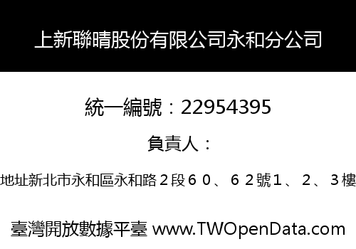 上新聯晴股份有限公司永和分公司