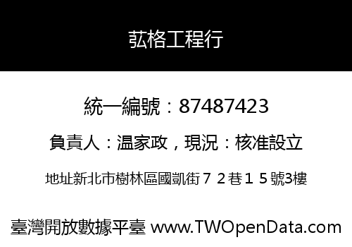 苰格工程行
