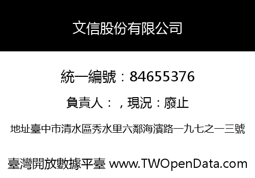 文信股份有限公司
