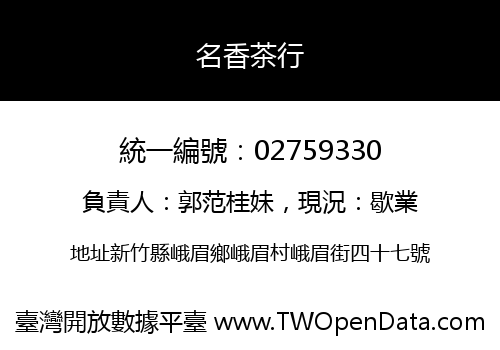 名香茶行