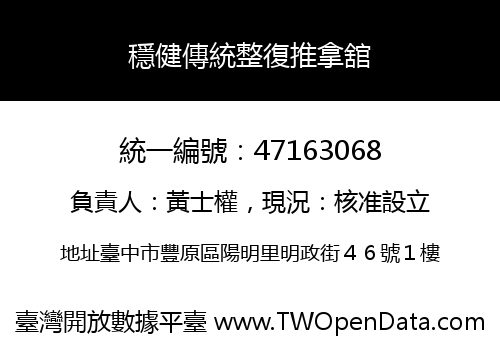 穩健傳統整復推拿舘