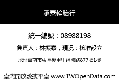 承泰輪胎行