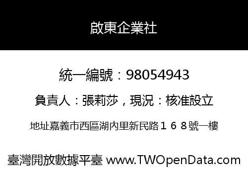 啟東企業社