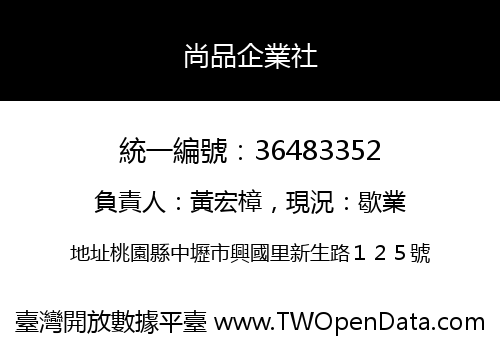 尚品企業社