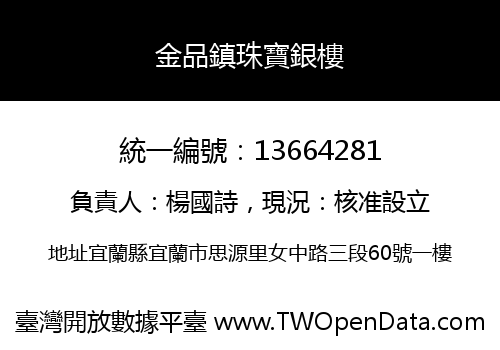 金品鎮珠寶銀樓