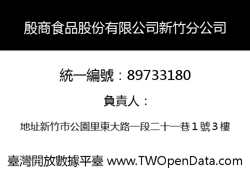 殷商食品股份有限公司新竹分公司