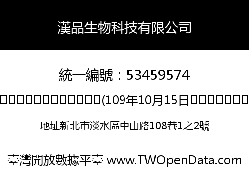 漢品生物科技有限公司