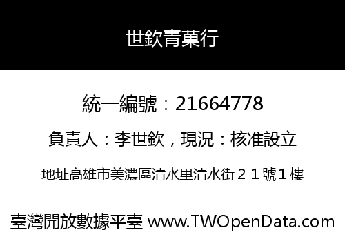 世欽青菓行
