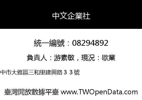 中文企業社