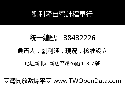 劉利隆自營計程車行
