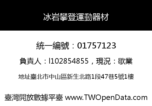 冰岩攀登運動器材