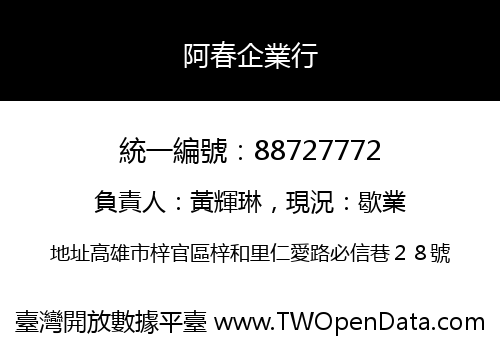 阿春企業行