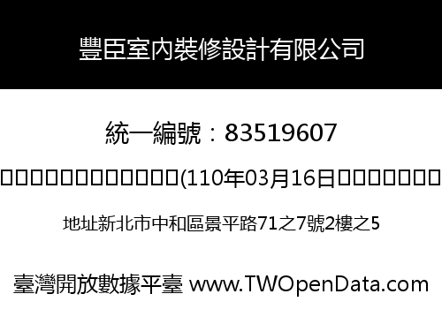 豐臣室內裝修設計有限公司
