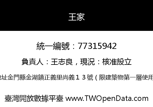 王家
