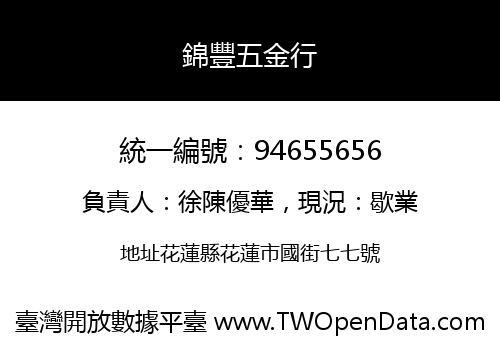 錦豐五金行