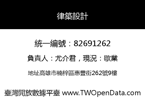 律築設計