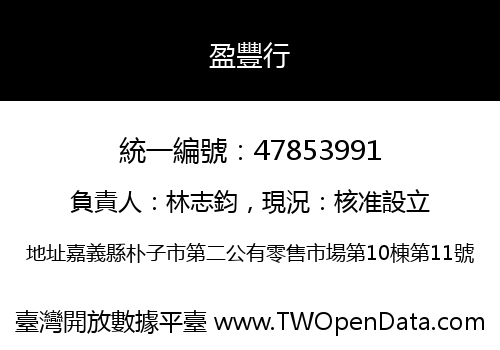 盈豐行