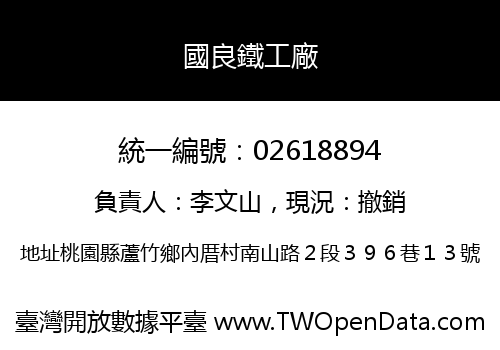 國良鐵工廠