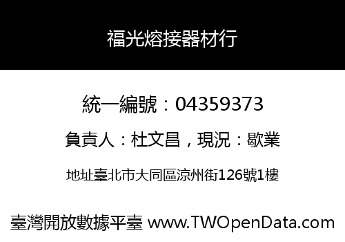 福光熔接器材行