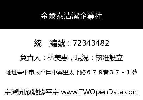 金爾泰清潔企業社