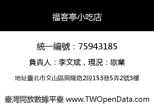 福客亭小吃店