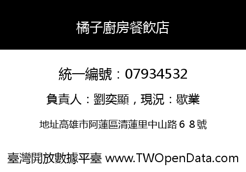 橘子廚房餐飲店