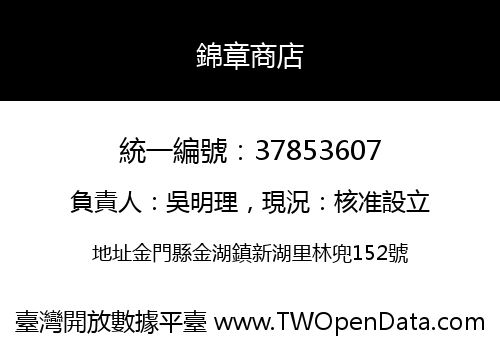 錦章商店